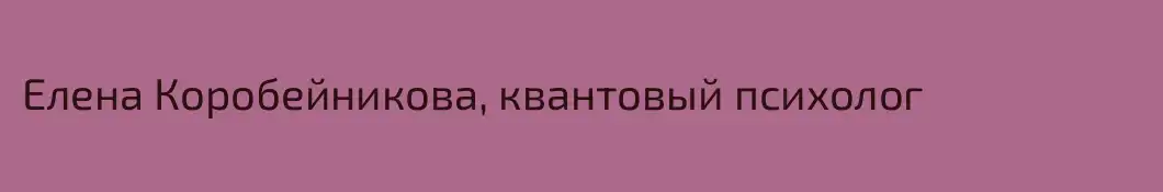 Елена Коробейникова, квантовый психолог 